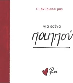 Για εσένα, παππού!