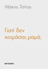 Γιατί δεν κοιμάσαι, μαμά;