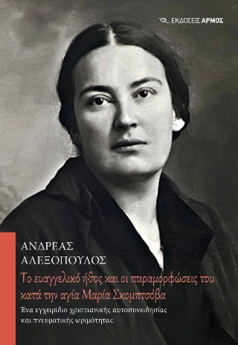 Tο Ευαγγελικό Ήθος και οι Παραμορφώσεις του Κατά την Αγία Μαρία Σκομπτσόβα