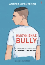 Ήμουν Ένας Bully