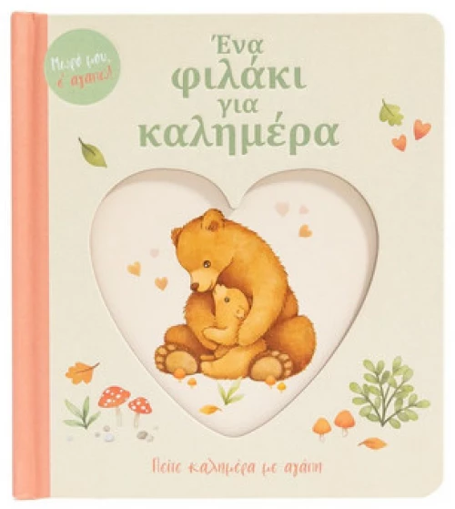Ενα Φιλακι για Καλημερα
