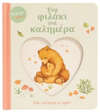 Ενα Φιλακι για Καλημερα