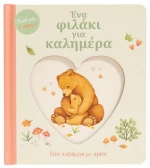 Ενα Φιλακι για Καλημερα