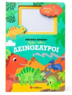 Δεινόσαυροι  (Μαγικός Πίνακας Γράφω-Σβήνω)