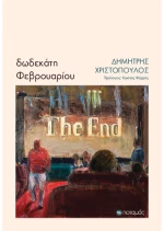 Δωδεκάτη Φεβρουαρίου