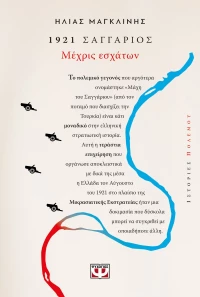 1921, ΣΑΓΓΑΡΙΟΣ: ΜΕΧΡΙΣ ΕΣΧΑΤΩΝ