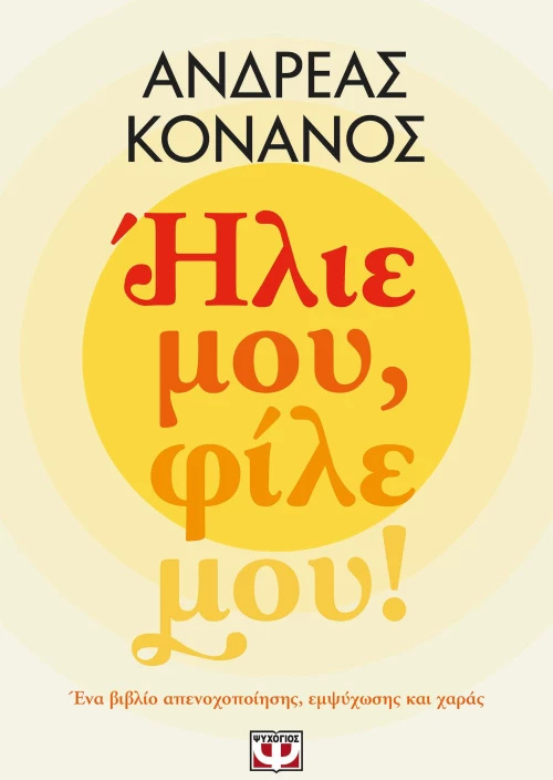 ΗΛΙΕ ΜΟΥ, ΦΙΛΕ ΜΟΥ!