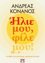 ΗΛΙΕ ΜΟΥ, ΦΙΛΕ ΜΟΥ!