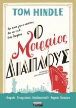 Ο Μοιραίος Διάπλους