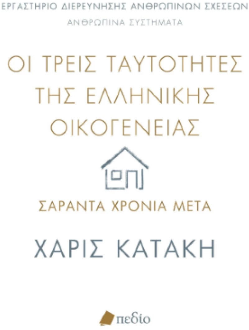 Οι Τρεις Ταυτότητες της Ελληνικής Οικογένειας: Σαράντα Χρόνια Μετά