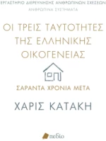 Οι Τρεις Ταυτότητες της Ελληνικής Οικογένειας: Σαράντα Χρόνια Μετά