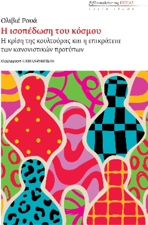 Η Ισοπέδωση του Κόσμου