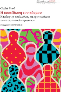 Η Ισοπέδωση του Κόσμου