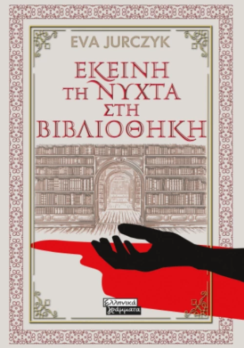Εκείνη τη Νύχτα στη Βιβλιοθήκη