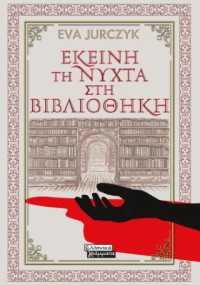 Εκείνη τη Νύχτα στη Βιβλιοθήκη
