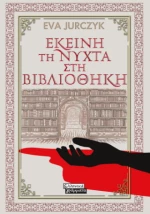 Εκείνη τη Νύχτα στη Βιβλιοθήκη