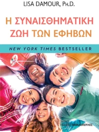Η Συναισθηματική ζωή των Εφήβων