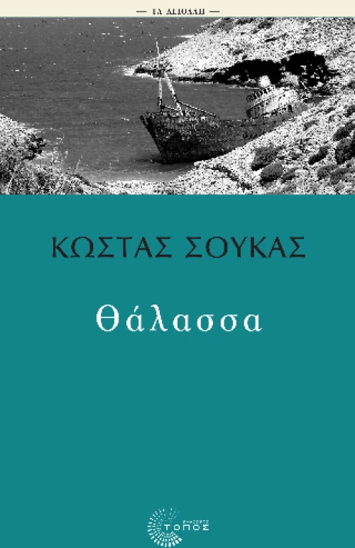 Θάλασσα