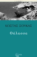 Θάλασσα
