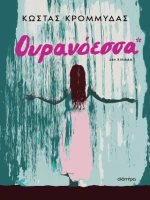 Ουρανόεσσα