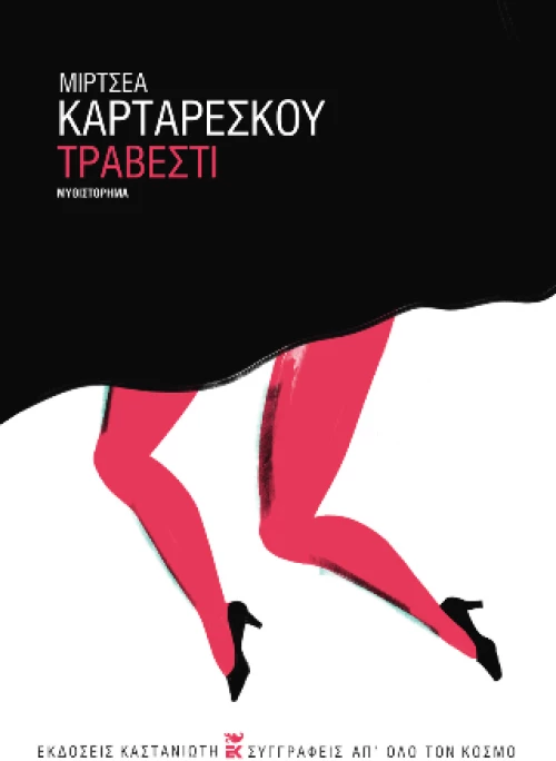 Τραβεστί