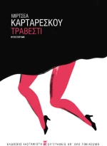 Τραβεστί