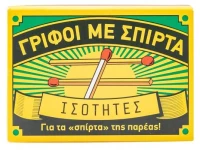 Γρίφοι με σπίρτα: Ισότητες