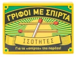 Γρίφοι με σπίρτα: Ισότητες