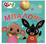 Bing! Α - Μπαλόνι