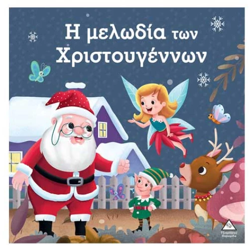 Η μελωδία των Χριστουγέννων