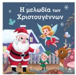 Η μελωδία των Χριστουγέννων