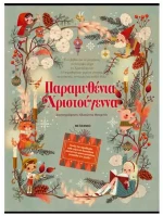 Παραμυθένια Χριστούγεννα