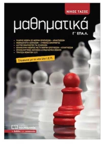 Μαθηματικά Γ' ΕΠΑΛ (έκδοση 2024)