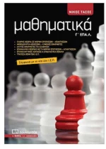 Μαθηματικά Γ' ΕΠΑΛ (έκδοση 2024)