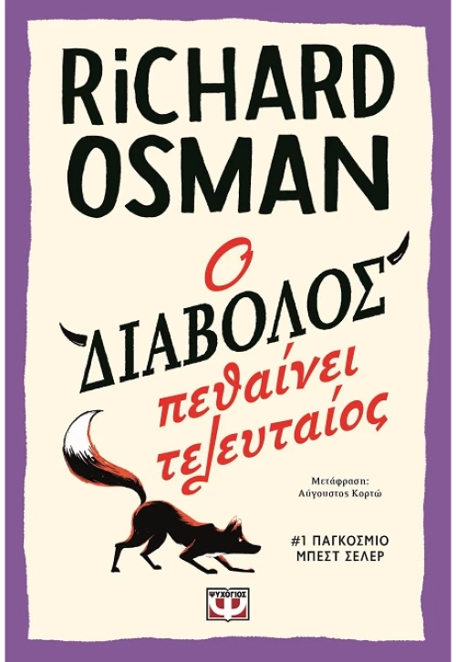 Ο διάβολος πεθαίνει τελευταίος
