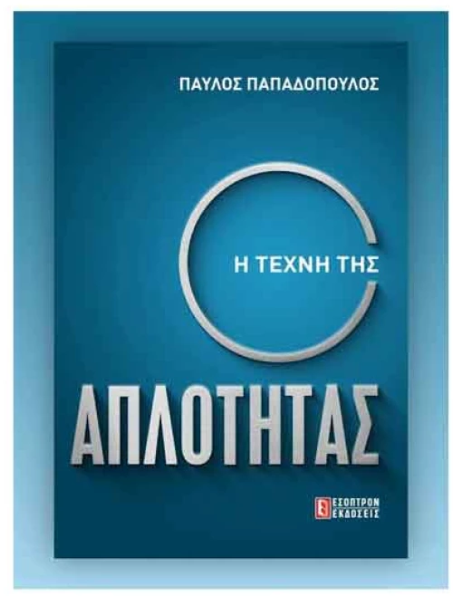 Η Τέχνη της Απλότητας