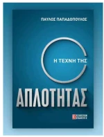 Η Τέχνη της Απλότητας