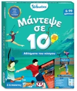 Μάντεψε σε 10: Αθλήματα του Κόσμου-Skillmatics