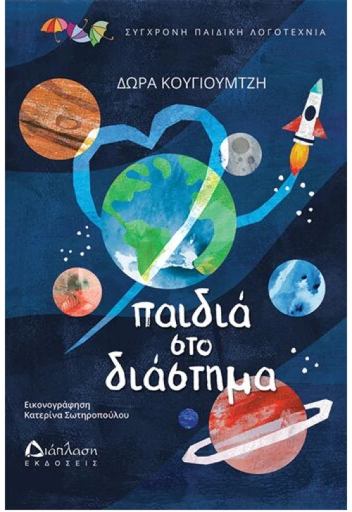 Παιδιά στο διάστημα