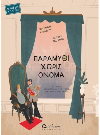 Παραμύθι χωρίς όνομα - Βασισμένο στο ομώνυμο μυθιστόρημα της Πηνελόπης Δέλτα