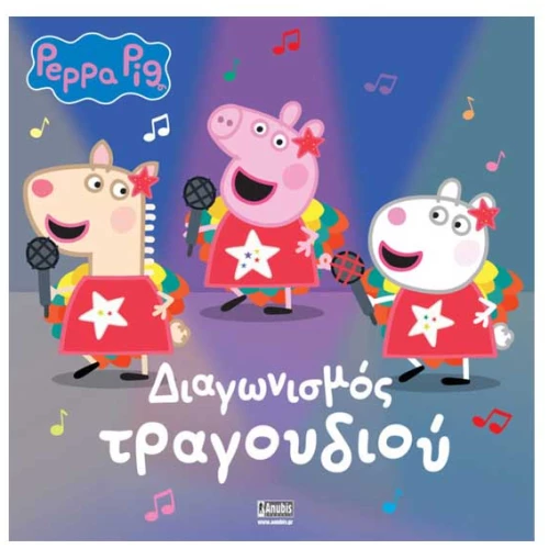 Peppa Pig: Διαγωνισμός Τραγουδιού