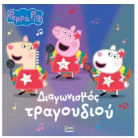 Peppa Pig: Διαγωνισμός Τραγουδιού