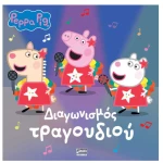 Peppa Pig: Διαγωνισμός Τραγουδιού