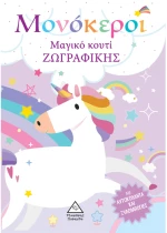 Μονόκεροι - Μαγικό κουτί ζωγραφικής