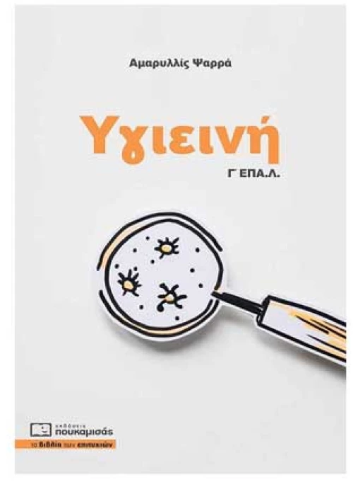 Υγιεινή Γ' ΕΠΑ.Λ.