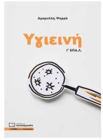 Υγιεινή Γ' ΕΠΑ.Λ.