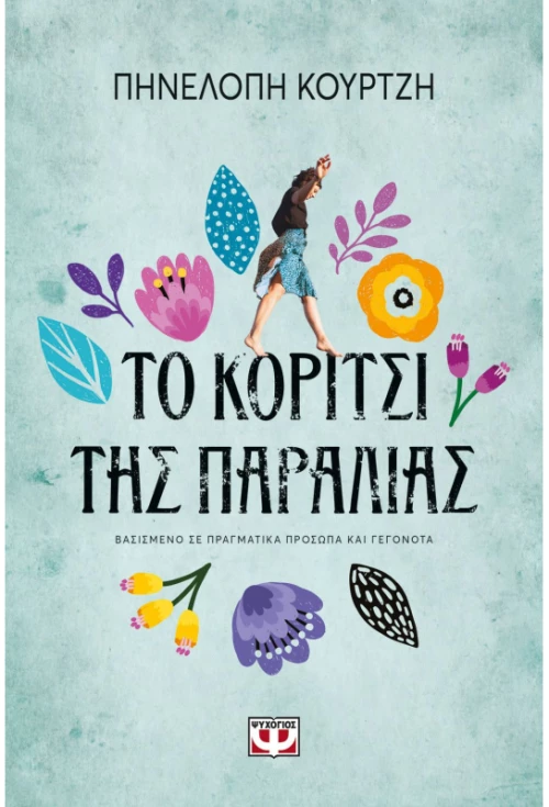 Το κορίτσι της παραλίας