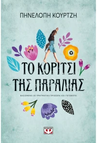 Το κορίτσι της παραλίας