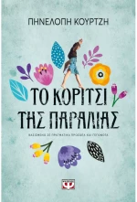 Το κορίτσι της παραλίας