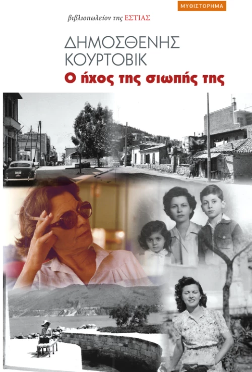 Ο ήχος της σιωπής της